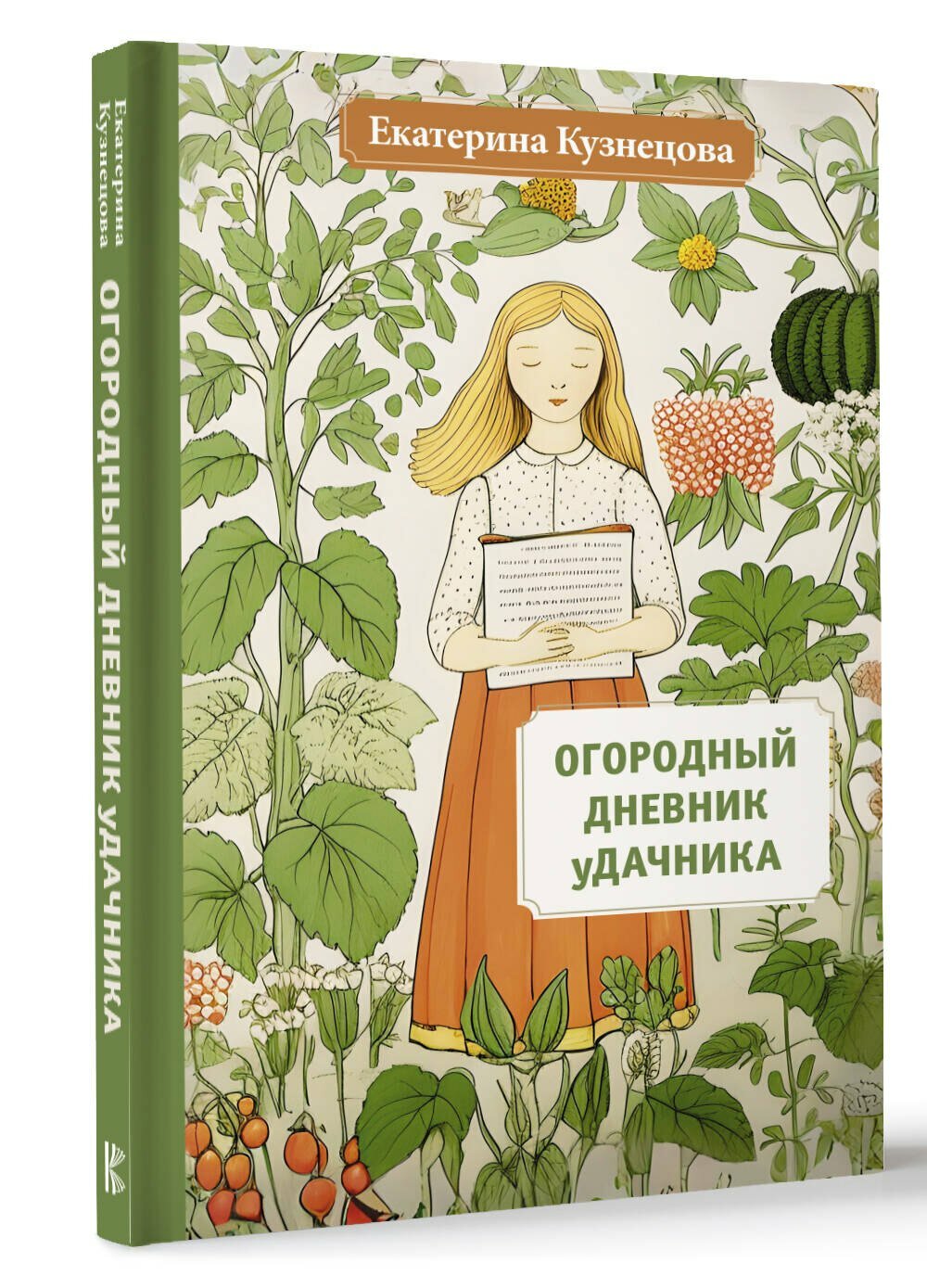 Огородный дневник уДачника — фото 1