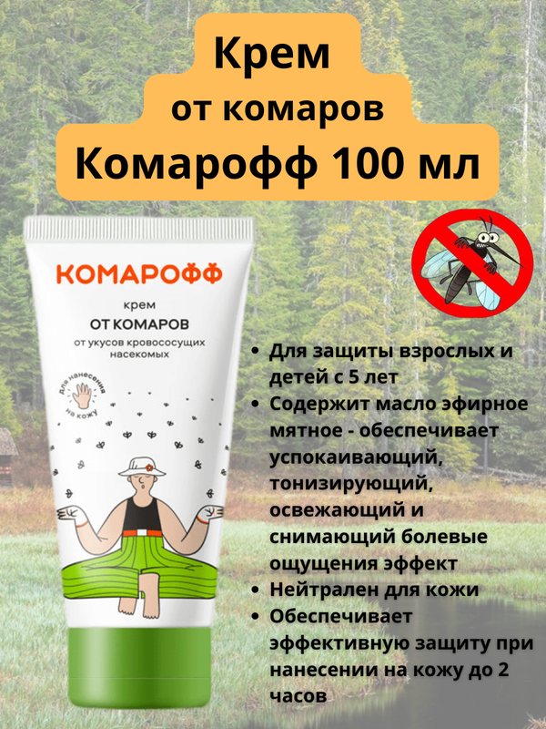 Крем от укусов комаров, для защиты против насекомых, Комарофф, 100 мл