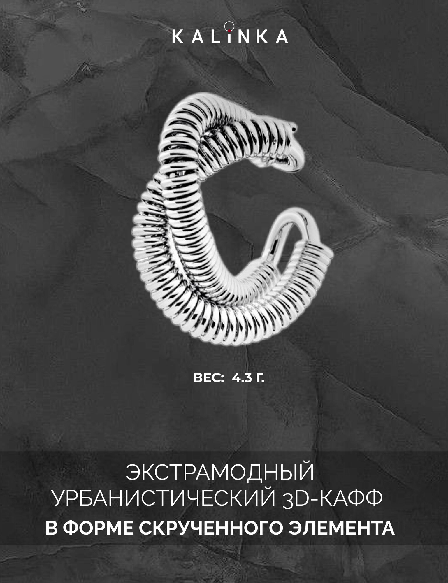 Моносерьга кафф Kalinka modern story, размер 20 мм, серебристый — фото 1