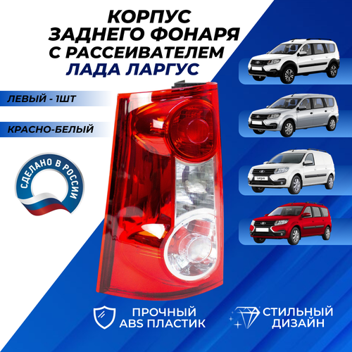 фото Фонарь ларгус левый основной нижний, корпус и рассеивателем "русфар"