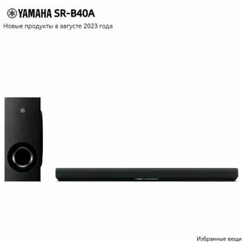 Звуковая панель Yamaha SR-B40A Dolby ATMOS/черный