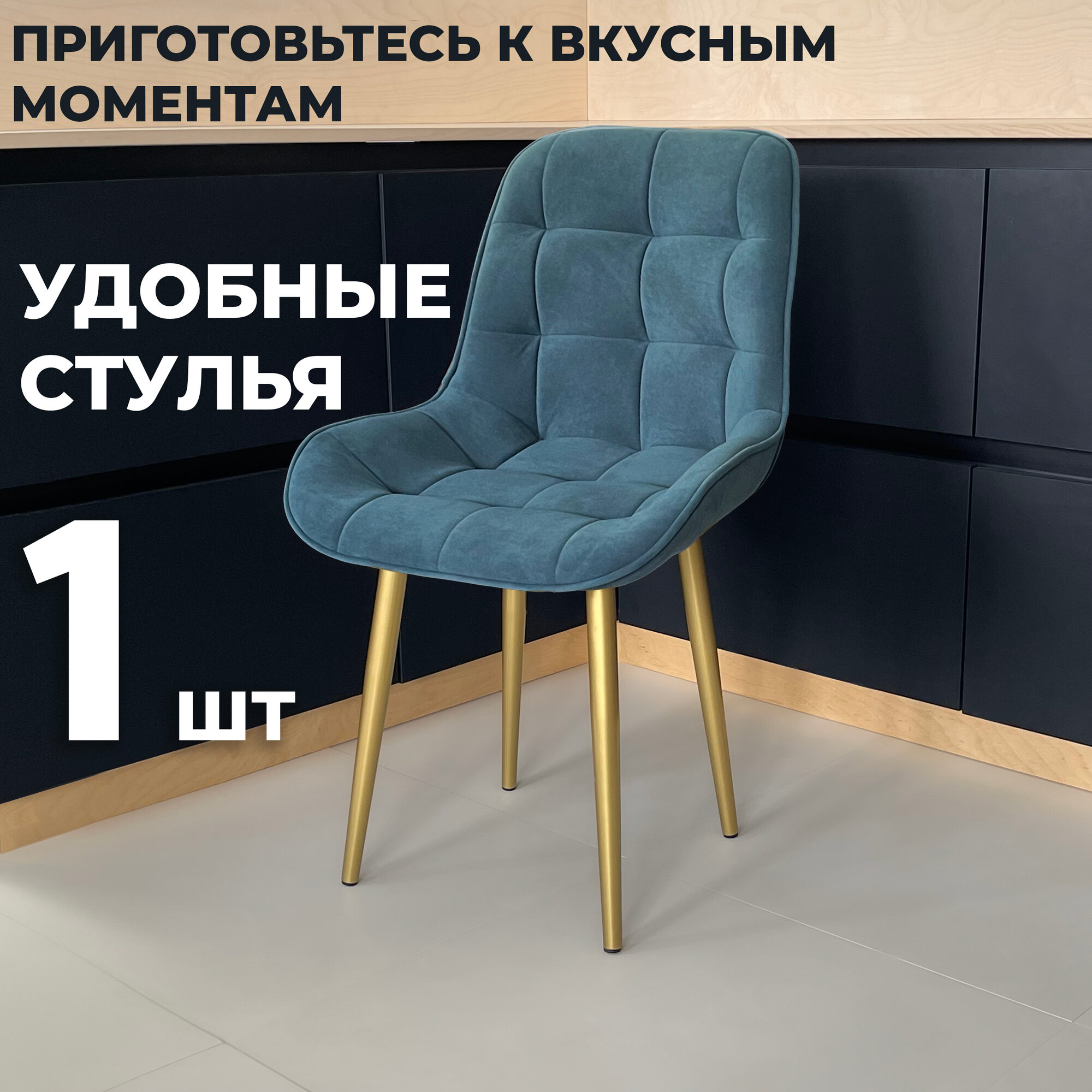 Стул кухонный "Румба", мягкий, Зеленый с золотыми опорами, комплект 1 шт