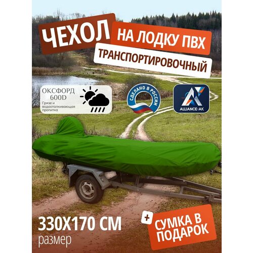 Тент транспортировочный для лодки ПВХ с мотором 330х170см, зеленый