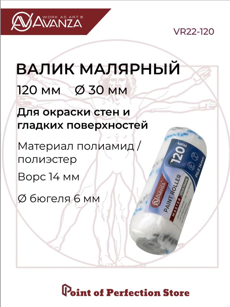 Валик малярный 120мм полиамид/полиэстер 14мм Avanza VR22-120