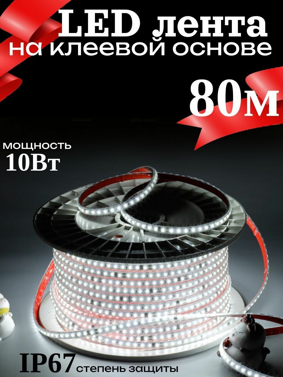 Светодиодная самоклеящаяся лента для всех видов натяжных потолков 80м, 6К, 220В,10Вт/м для подсветки улицы и дома, IP68