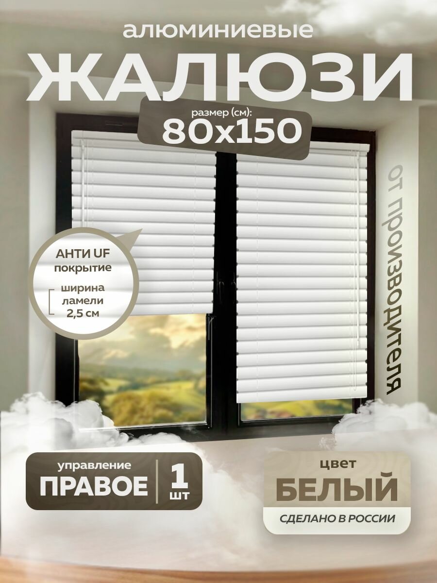 Жалюзи горизонтальные алюминиевые 80*150 см