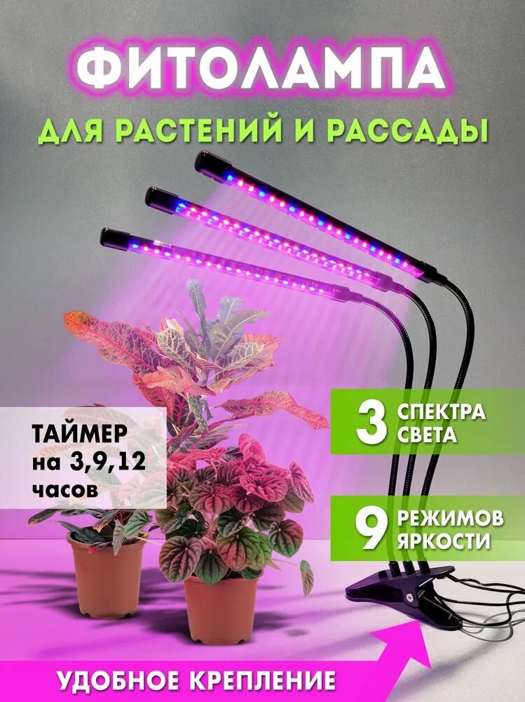 Фитолампа для растений и рассады 3 рожковая светодиодная с таймером и выключателем на прищепке
