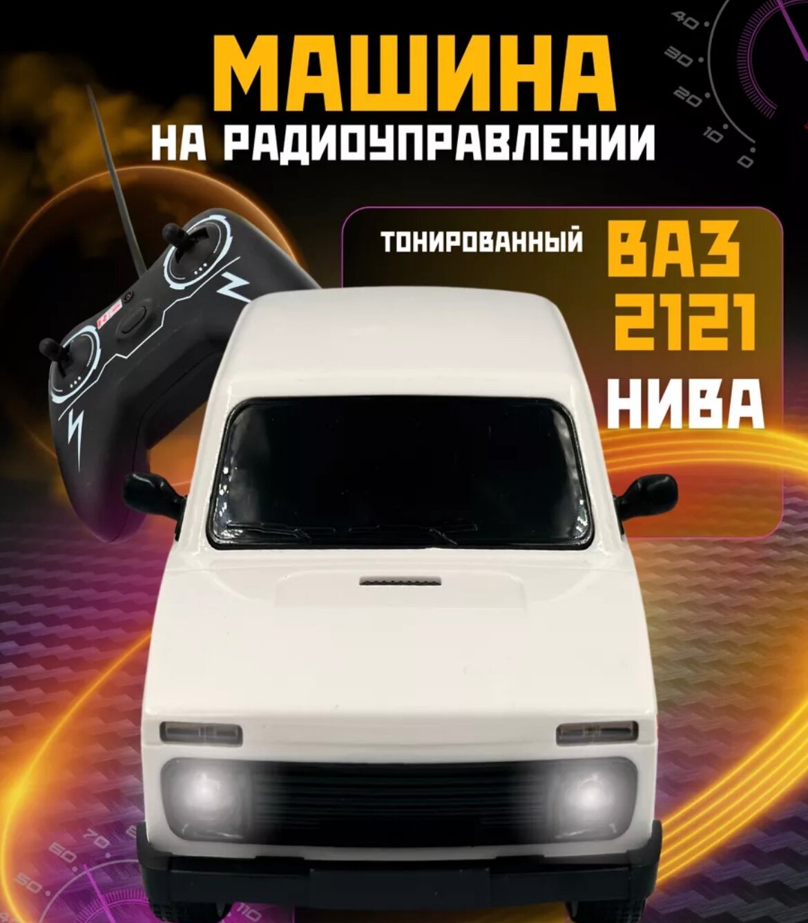 Радиоуправляемая машинка Нива 4х4, машинка на пульте управления, белая