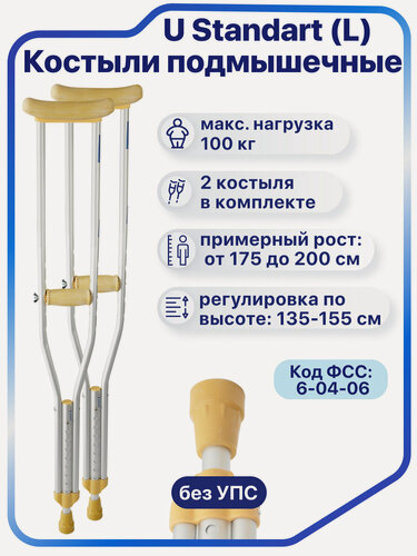 Изображение товара Костыли подмышечные для взрослых и подростков под рост 180-200 см, нагрузка до 100 кг, Barry U Standart - L