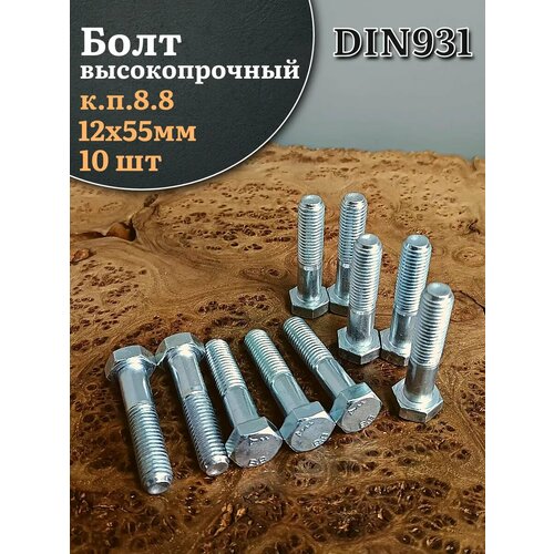 фото Болт высокопрочный м12х55 оц к. п.8.8 din931 (10 шт.) 23 болта