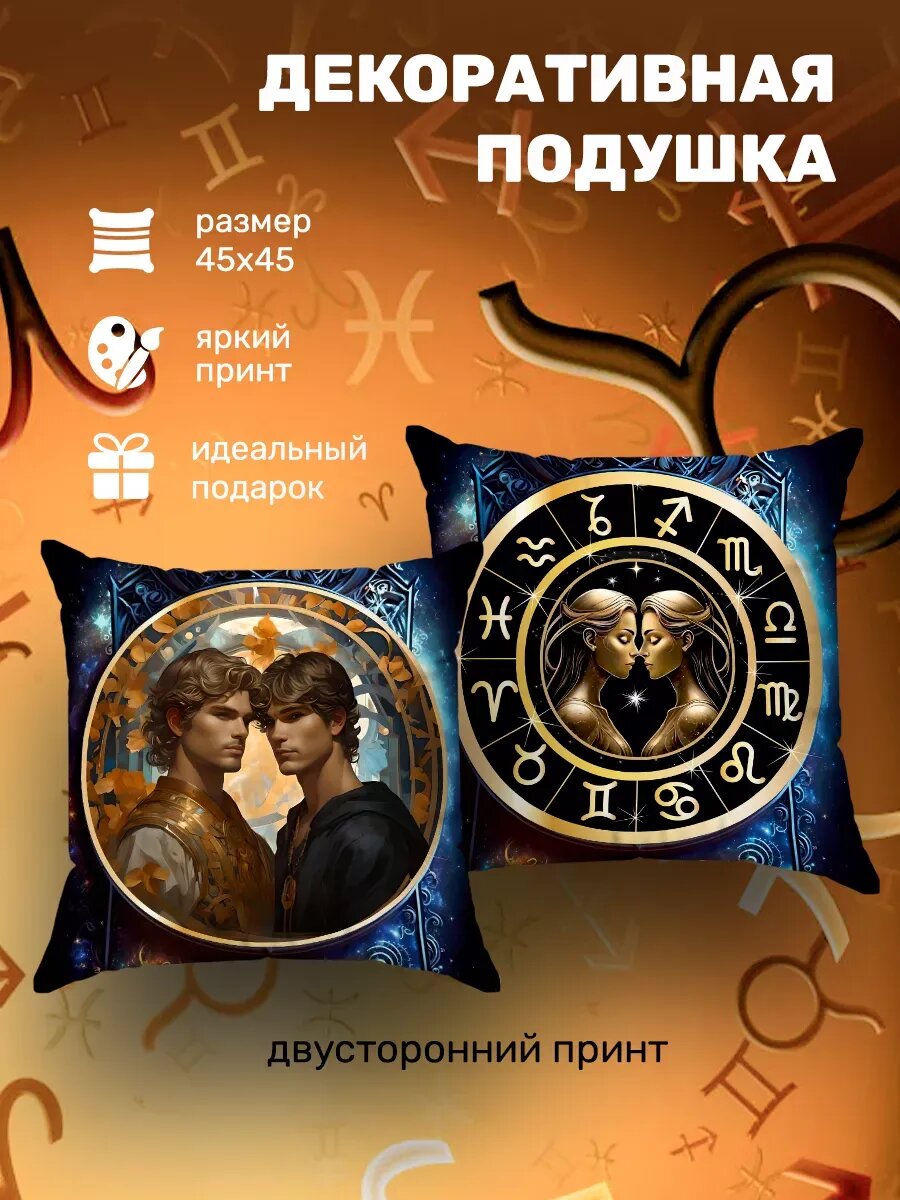 Подушка декоративная на диван Знаки зодиака Близнецы 45х45