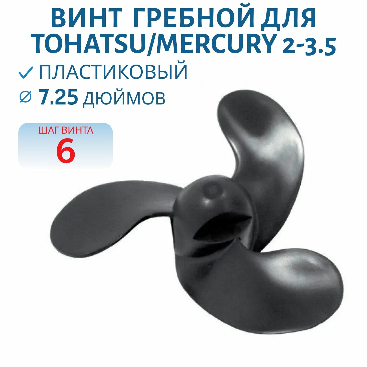 Винт гребной RTP3PA06TN 309-64106-0 48-815083A01 диаметр 7.1/4 Tohatsu/Mercury 2-3.5