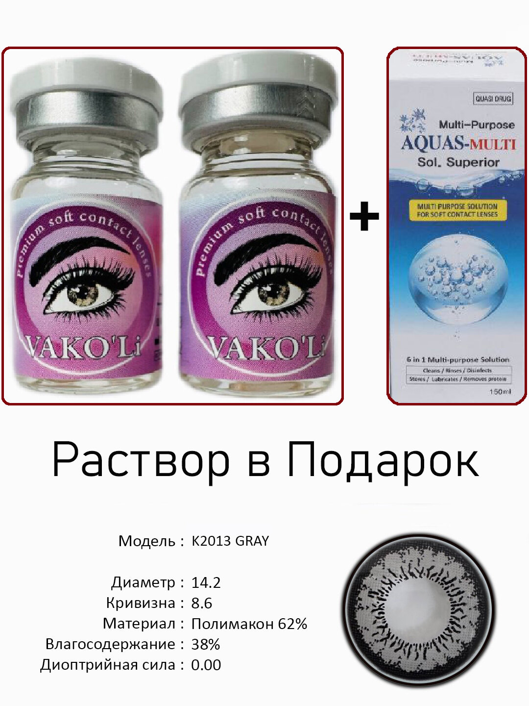 Цветные серые контактные линзы для глаз, 12 месяцев, без диоптрий, для красоты. 2 Линзы+Раствор. K2013 GRAY 0.00 2PS с Раствором