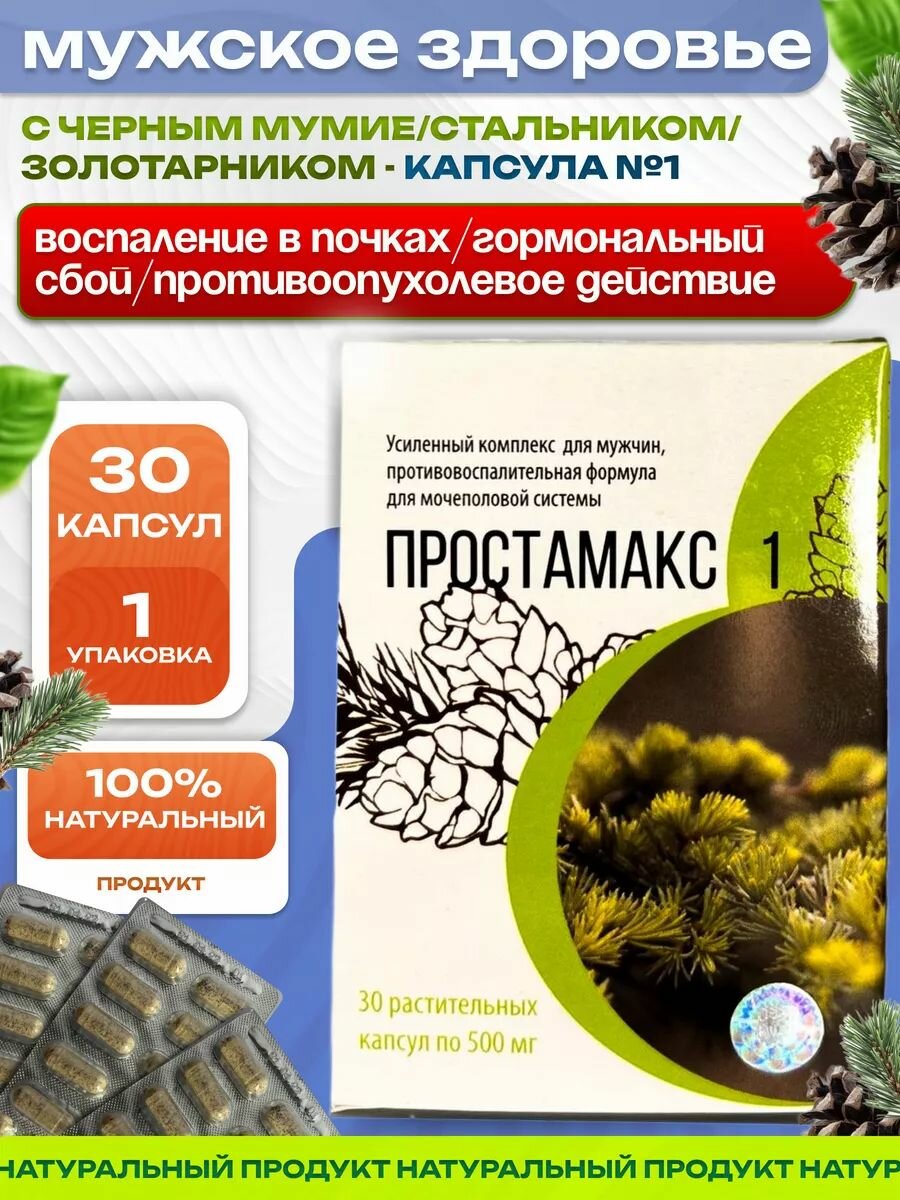 Простамакс-1 в капсулах для мужчин, Сашура-Мед, противовоспалительная формула для мочеполовой системы фото