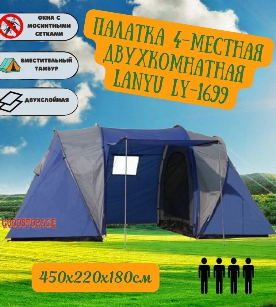 Палатка 4-местная двухкомнатная LANYU LY-1699