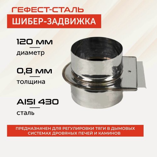 Изображение товара Шибер-задвижка d 120, AISI 430/0,8мм
