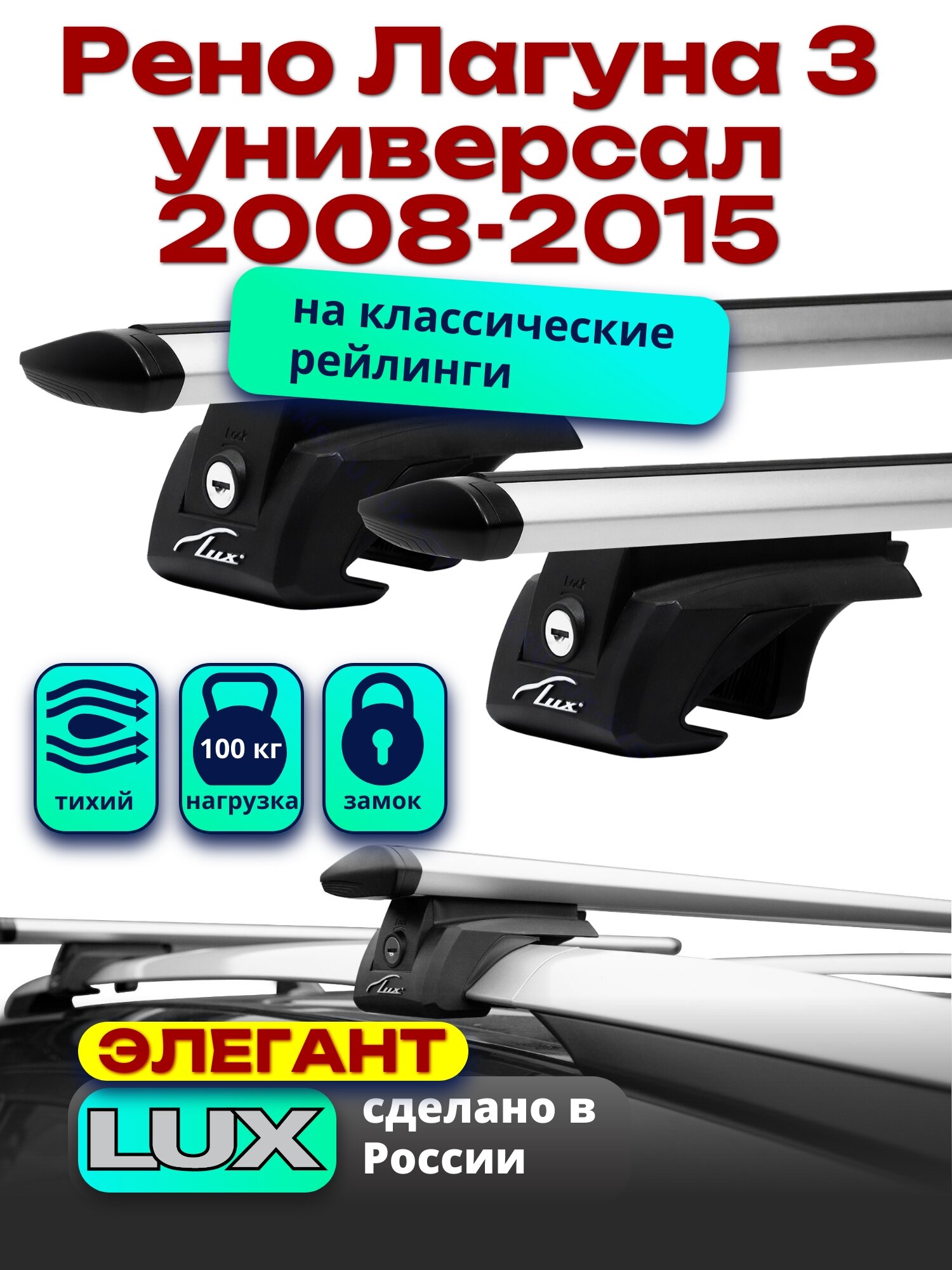 Багажник на крышу для Рено Лагуна 3 универсал 2008-2015, на рейлинги, дуги аэро-тревел, LUX элегант