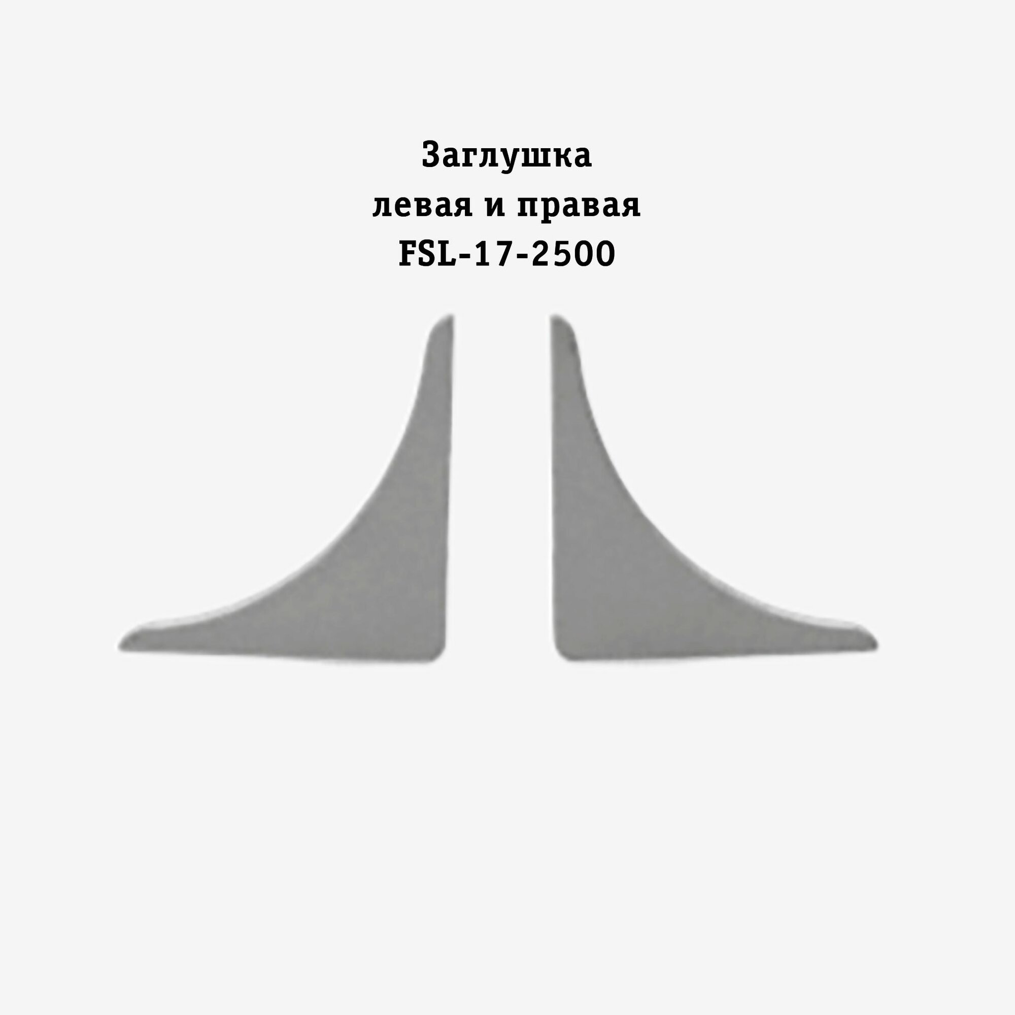 Заглушка левая и правая для напольного плинтуса L-образного высота 17 мм Серебро матовое2 шт
