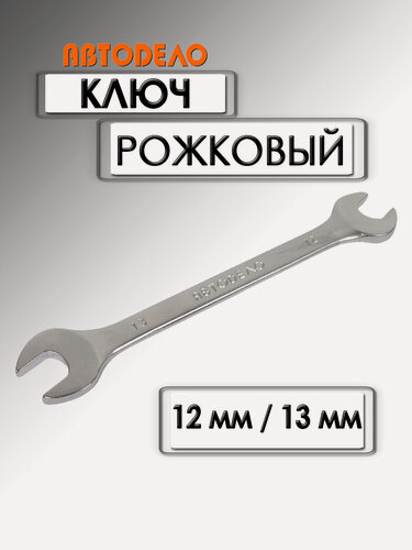 Изображение товара Ключ рожковый АвтоDело Стандарт 12х13 мм