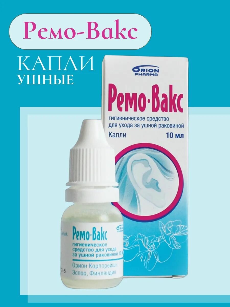 Ремо-вакс, средство для ухода за ушной раковиной капли 10 мл