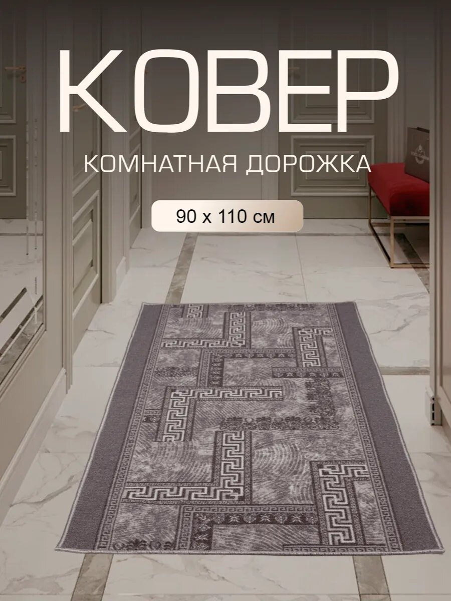 Ковер в прихожую комнату для дома кухни коридор 90x110