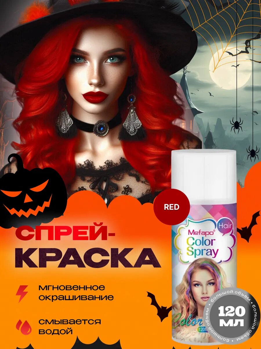 Mefapo Color Pab Красная спрей краска для волос 120 мл временная смываемая