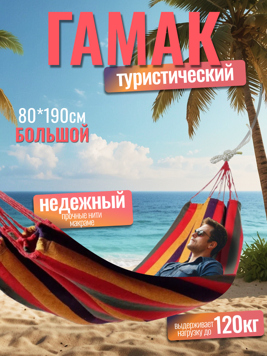 Гамак "Туристический", подвесной, красный, максимальная нагрузка 120кг, 80х190см