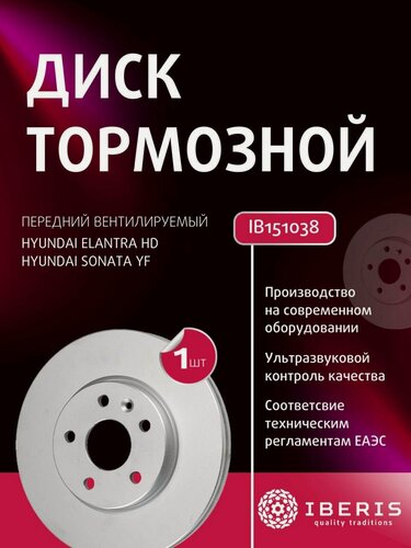 Изображение товара Диск тормозной передний вентилируемый для автомобилей IBERIS IB151038