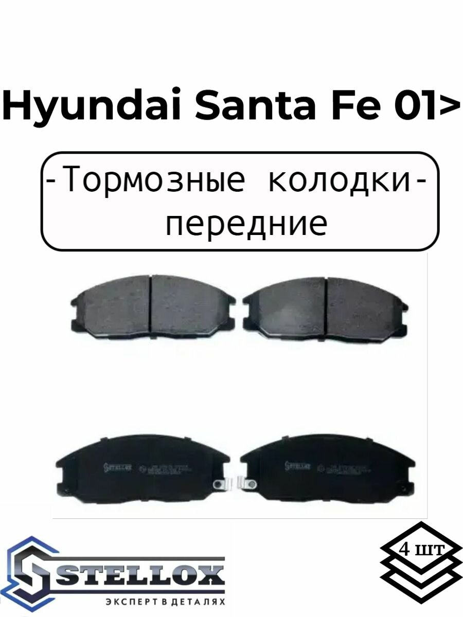 Колодки передние Хендэ Санта Фе, Hyundai Santa Fe 2.4-2.0CDi 01>