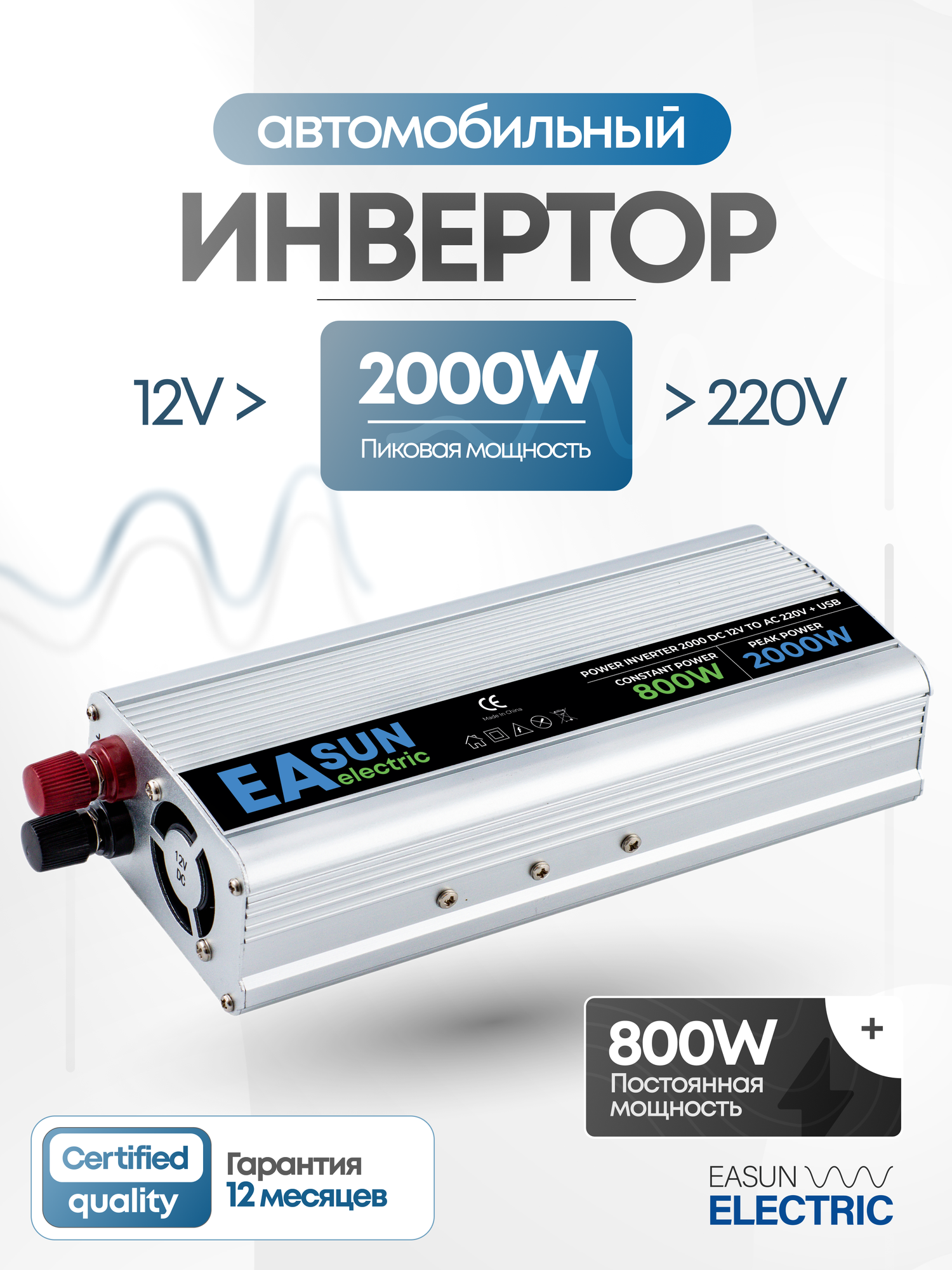 Инвертор автомобильный 12 220В 2000Вт (постоянная нагрузка до 800Вт) EASun Electric. Преобразователь напряжения 12В в 220В.