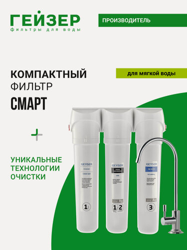 Изображение товара Фильтр для воды под мойку Гейзер Смарт, с краном, для мягкой воды, уникальные технологий Каталон + Арагон, 11059