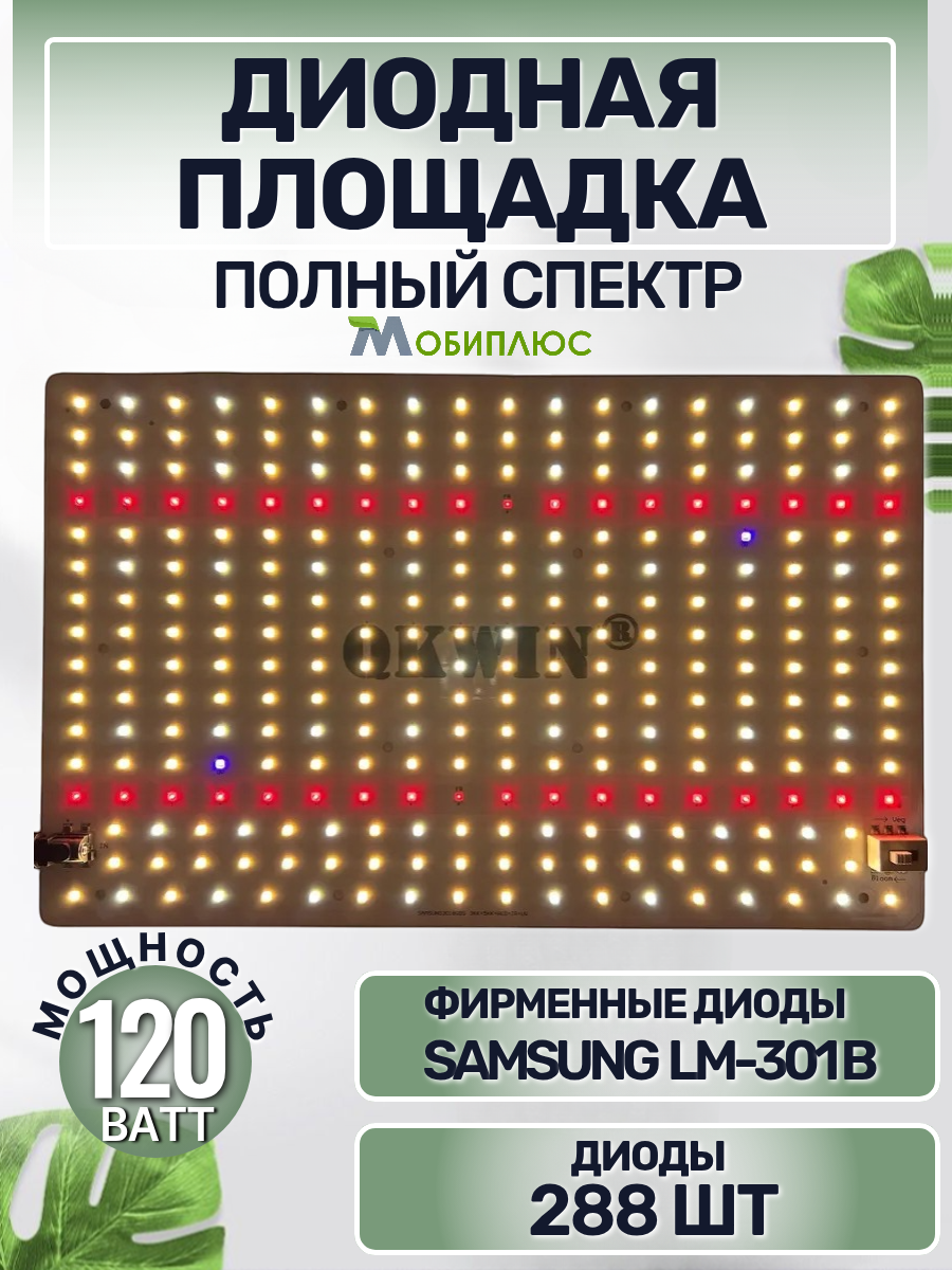 Диодная площадка Qkwin quantum board 120 ватт/Mean Well/диоды Samsung LM-301b, 1шт. 5000К, 450-660 нм, квантум борд