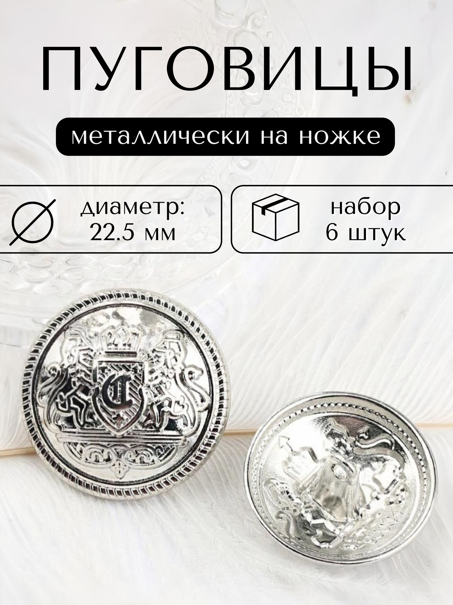 Декоративные металлические пуговицы на ножке с гербом диаметр 22,5 мм, 6 шт. в упаковке