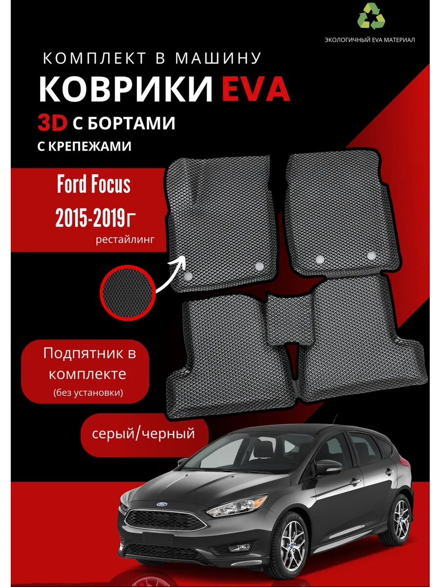 Коврики EVA на Ford Focus 3 2015-2019 рестайлинг