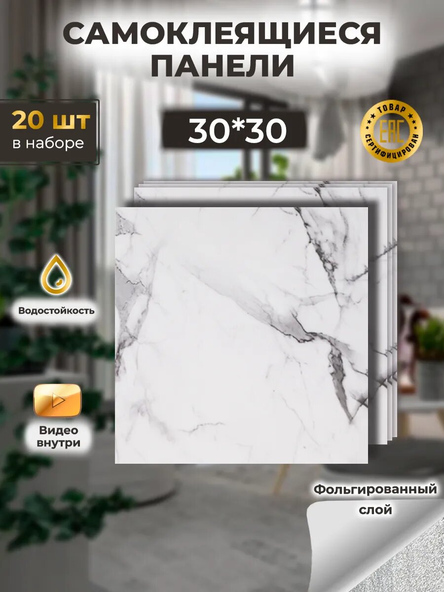 Самоклеящиеся стеновые панели Biruda Home мраморный белый 30х30