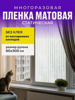 Изображение товара Пленка статическая для окон. Солнцезащитная пленка на окно 60х300 см