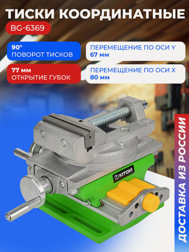 Изображение товара Тиски координатные BG-6369, ширина губок 75 мм, разжим губок 77 мм