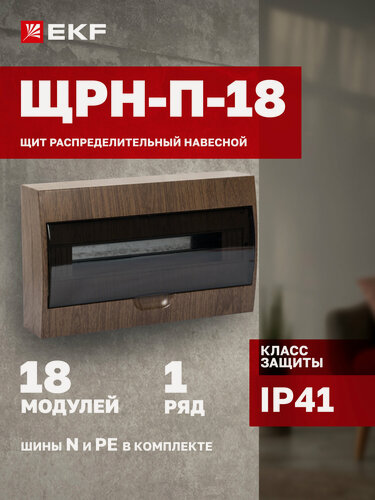 Изображение товара Щит распределительный навесной EKF PROxima ЩРН-П-18 пластиковый, темное дерево, IP41