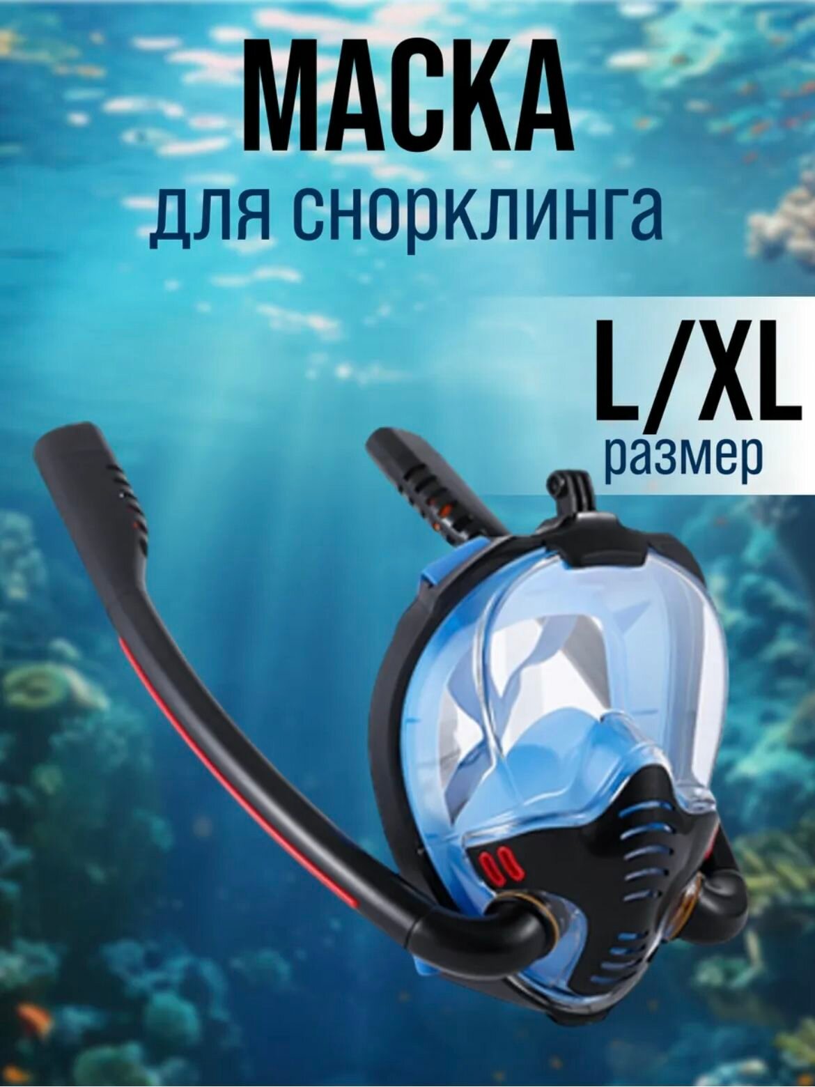 Полнолицевая маска для снорклинга 2 трубки и креплением для экшн камеры. черно-синяя. L/XL