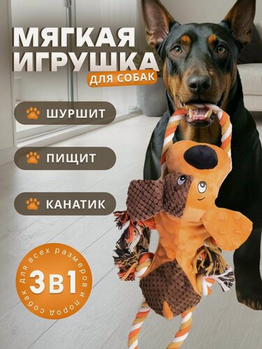 Изображение товара Игрушка для собак BIG tiny 3в1, шуршит, пищит, канатики, для всех пород, бежевая
