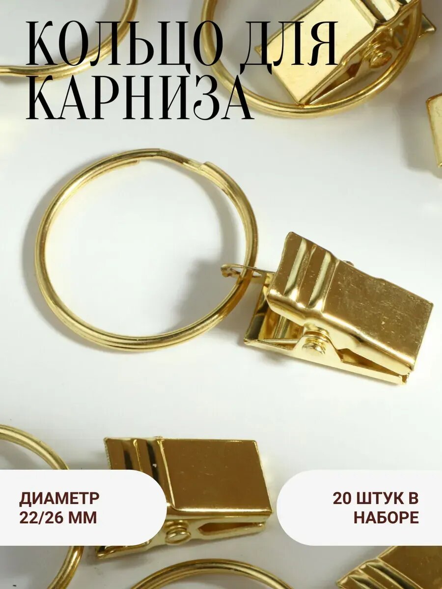 Зажим для штор с кольцом для карниза 20шт d-22/26мм