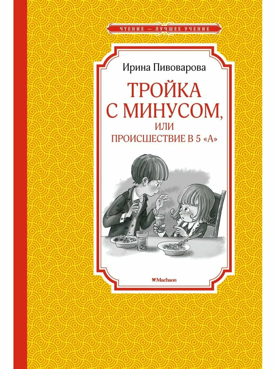 Тройка с минусом, или Происшествие в 5 "А"