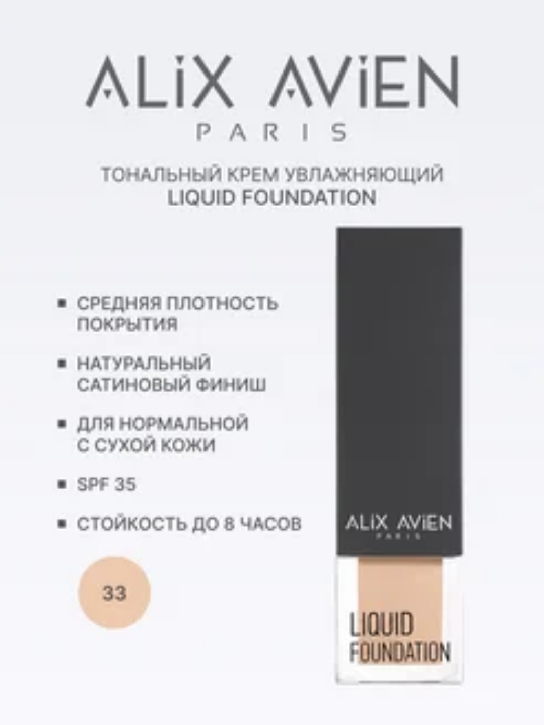 Крем тональный легкий увлажняющий 302 OCHRE BEIGE Alix Avien ITALY