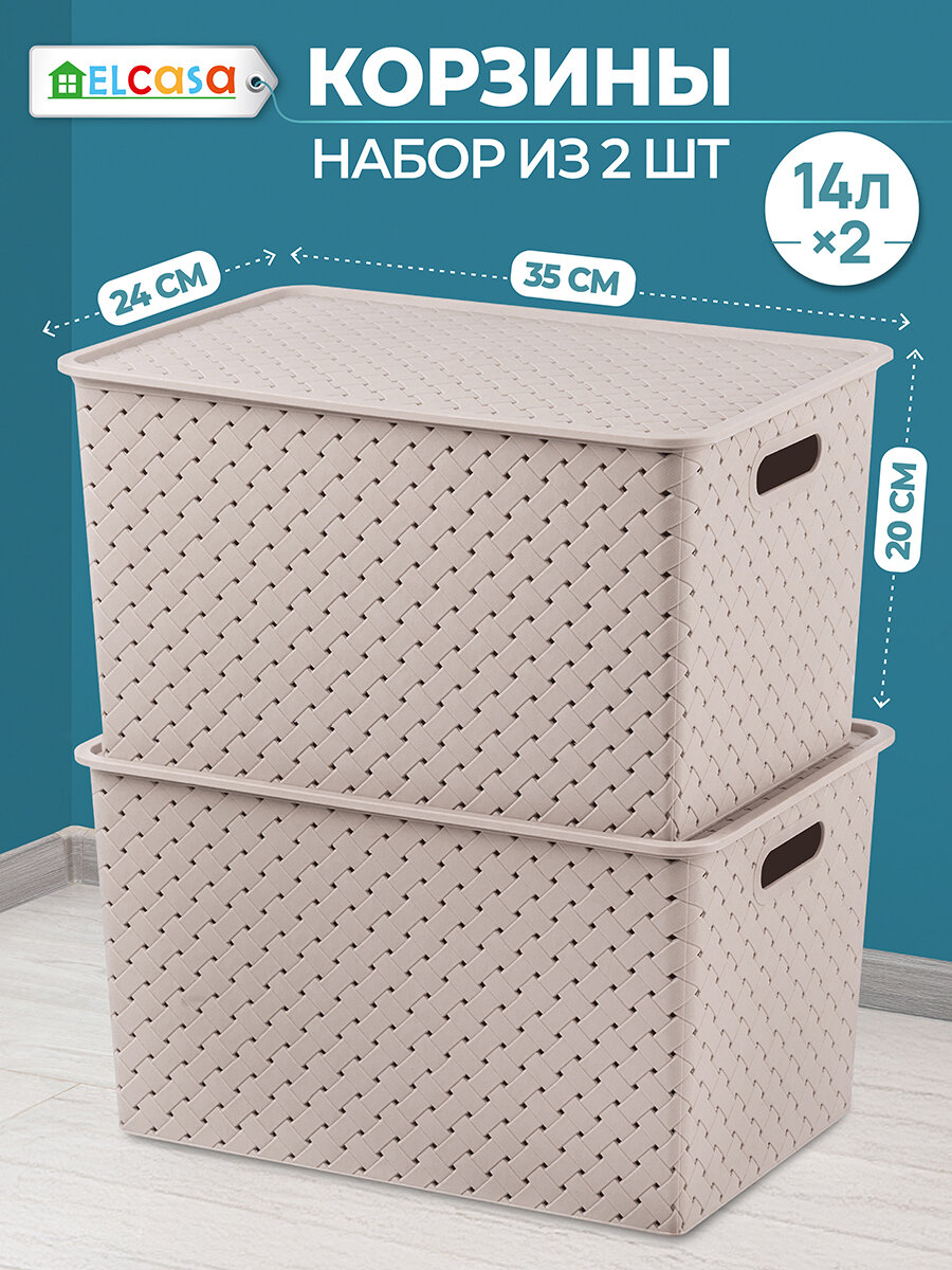 Корзинка коробка для хранения с крышкой 2шт Береста 14 л EL Casa цвет мокка набор