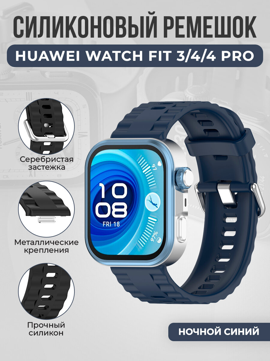 Силиконовый ремешок с серебристой застёжкой для Huawei Watch Fit 3/4/4 Pro, ночной синий