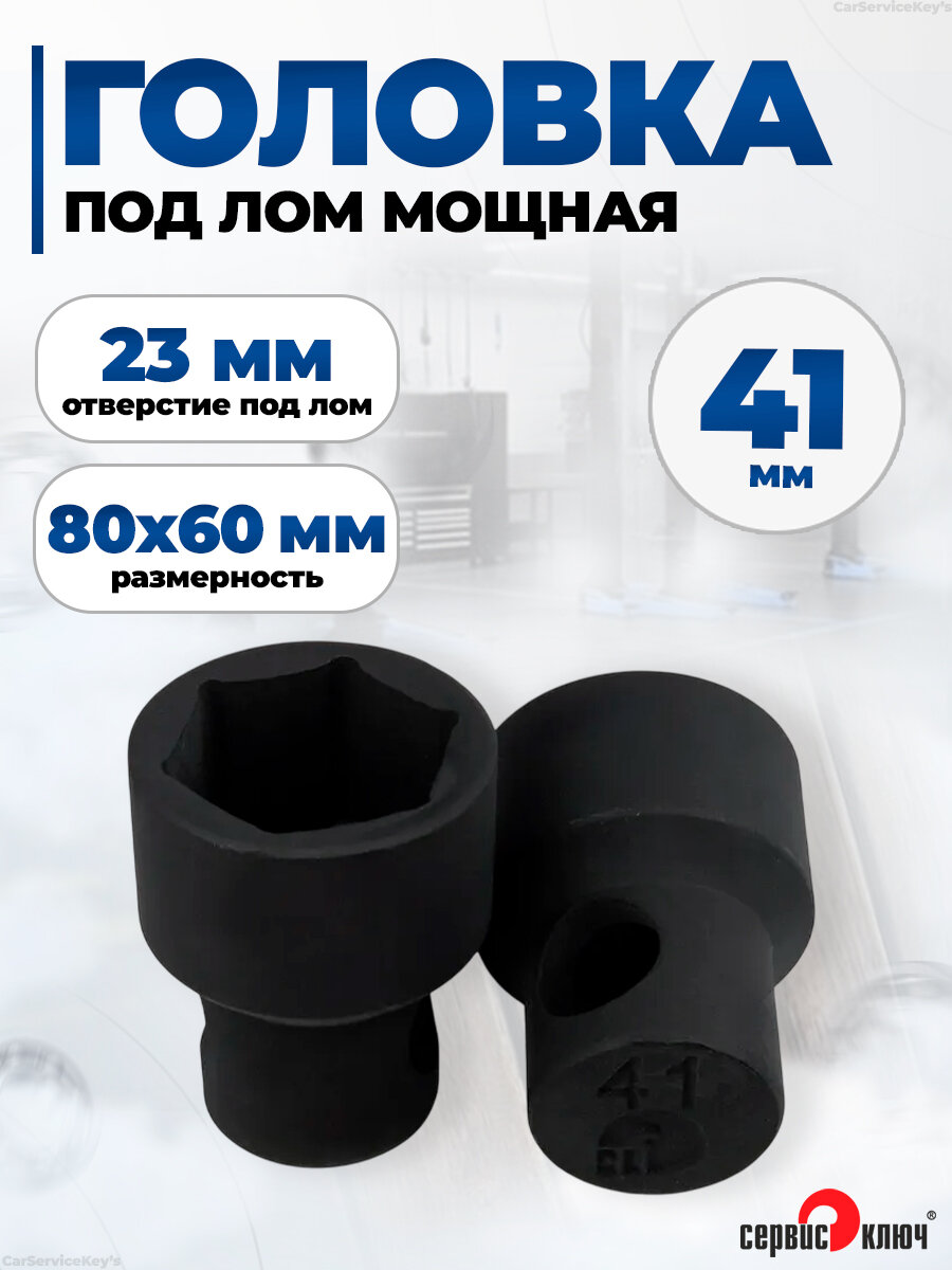 Головка под лом 41 мм, мощная, длина 75 мм (6 граней) Сервис Ключ