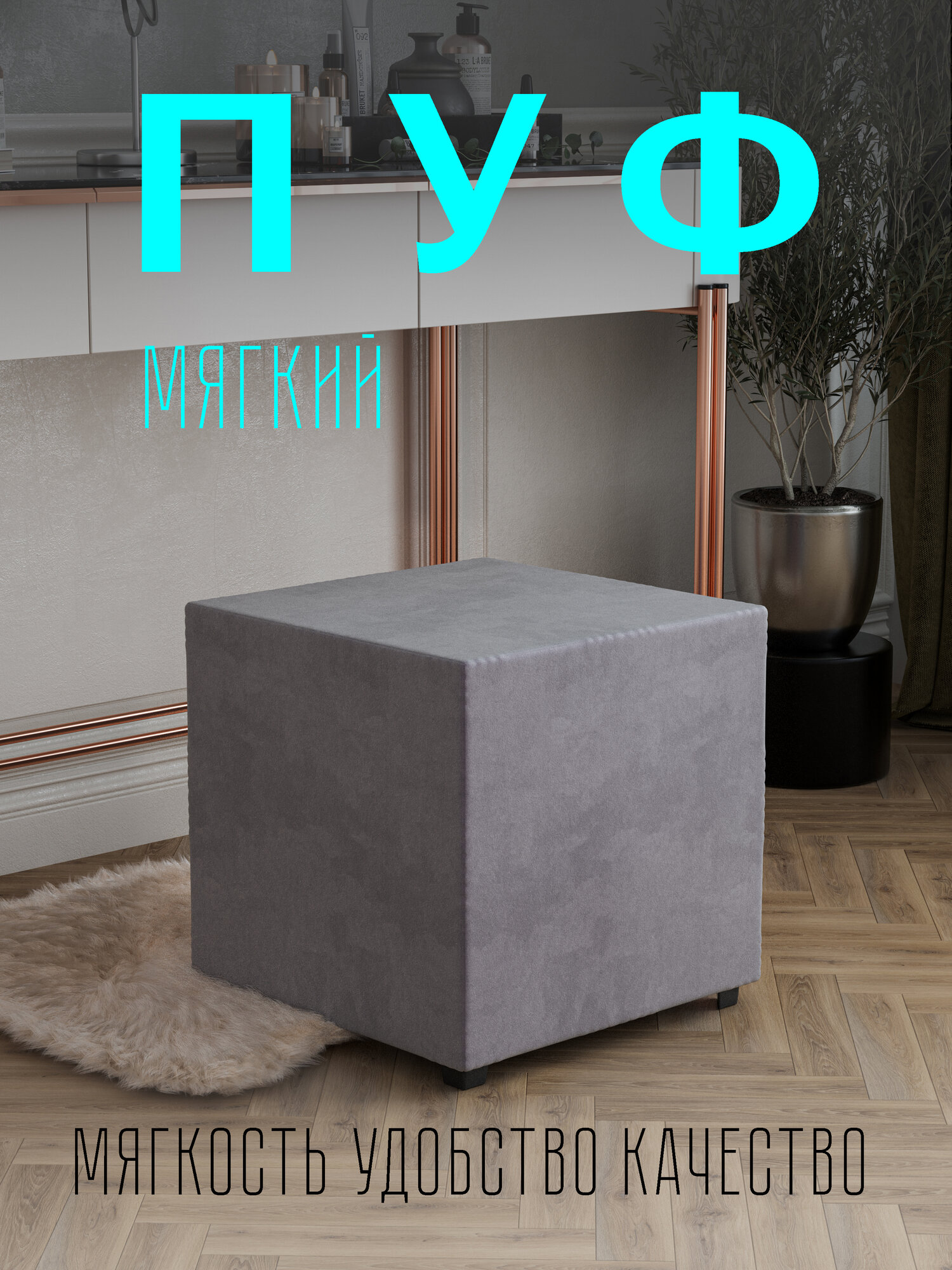 Квадратный мягкий пуф в прихожую пуфик для ног велюр серый стиль современный лофт