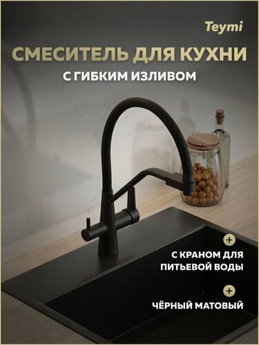 Изображение товара Смеситель для кухни корпус черный матовый излив черный Teymi Solli T10270