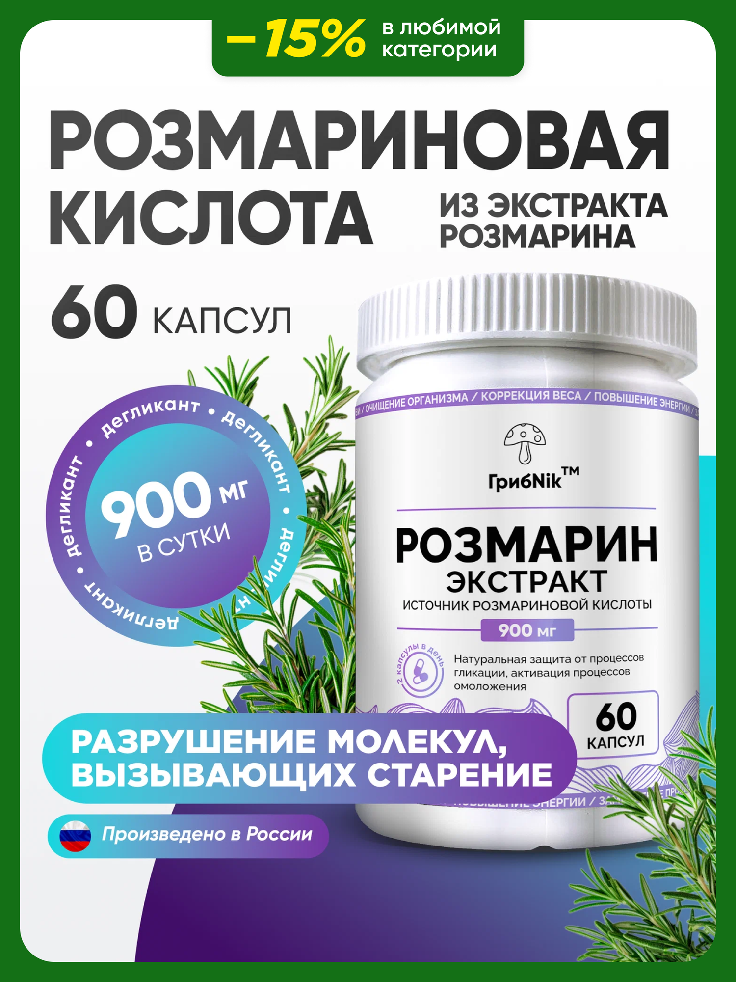 Розмариновая кислота из Экстракта розмарина 60 капсул ГрибNik