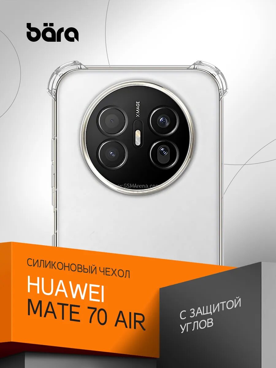Чехол на Huawei Mate 70 Air/ Хуавей Мат 70 Айр накладка, защита камеры и углов, прозрачный